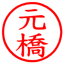 元橋_b.pngの電子印鑑／ハンコ画像