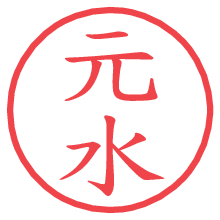 元水.pngの電子印鑑／ハンコ画像