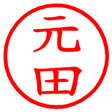 元田_b.pngの電子印鑑／ハンコ画像