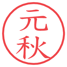 元秋.pngの電子印鑑／ハンコ画像
