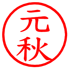元秋_b.pngの電子印鑑／ハンコ画像
