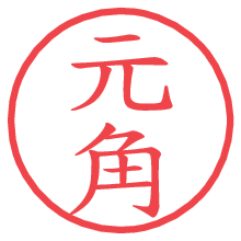 元角.pngの電子印鑑／ハンコ画像