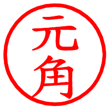 元角_b.pngの電子印鑑／ハンコ画像