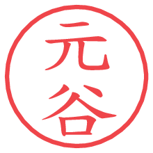 元谷.pngの電子印鑑／ハンコ画像