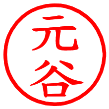 元谷_b.pngの電子印鑑／ハンコ画像