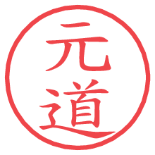 元道.pngの電子印鑑／ハンコ画像