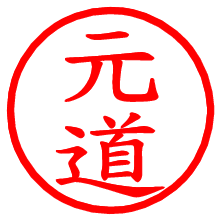 元道_b.pngの電子印鑑／ハンコ画像