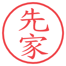 先家.pngの電子印鑑／ハンコ画像