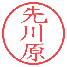 先川原.pngの電子印鑑／ハンコ画像