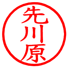 先川原_b.pngの電子印鑑／ハンコ画像