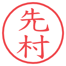 先村.pngの電子印鑑／ハンコ画像