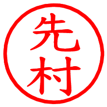 先村_b.pngの電子印鑑／ハンコ画像