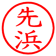 先浜_b.pngの電子印鑑／ハンコ画像