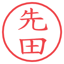 先田.pngの電子印鑑／ハンコ画像