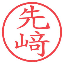 先﨑の電子印鑑／ハンコ画像