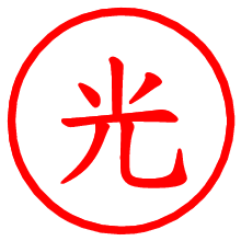 光_b.pngの電子印鑑／ハンコ画像