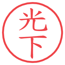 光下.pngの電子印鑑／ハンコ画像