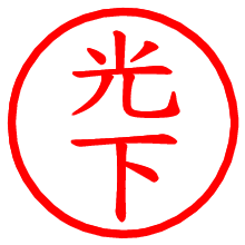 光下_b.pngの電子印鑑／ハンコ画像