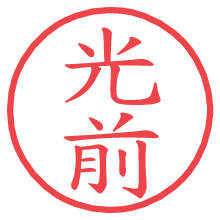 光前.pngの電子印鑑／ハンコ画像