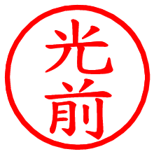 光前_b.pngの電子印鑑／ハンコ画像