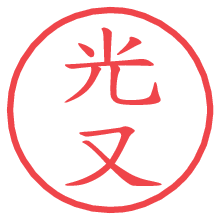 光又.pngの電子印鑑／ハンコ画像