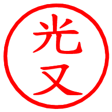 光又_b.pngの電子印鑑／ハンコ画像