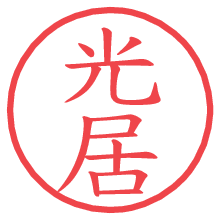光居.pngの電子印鑑／ハンコ画像