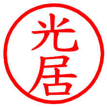 光居_b.pngの電子印鑑／ハンコ画像