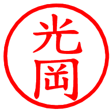 光岡_b.pngの電子印鑑／ハンコ画像