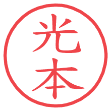 光本の電子印鑑／ハンコ画像