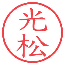 光松の電子印鑑／ハンコ画像