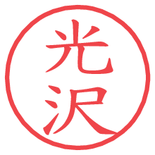 光沢の電子印鑑／ハンコ画像