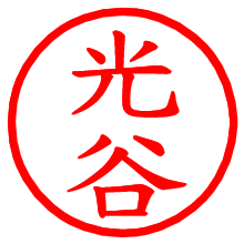 光谷_b.pngの電子印鑑／ハンコ画像