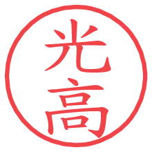 光高.pngの電子印鑑／ハンコ画像