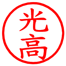 光高_b.pngの電子印鑑／ハンコ画像