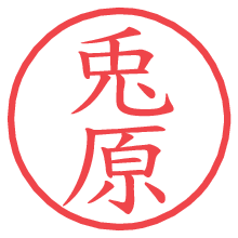 兎原の電子印鑑／ハンコ画像