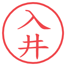 入井.pngの電子印鑑／ハンコ画像