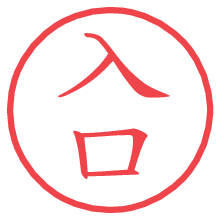 入口の電子印鑑／ハンコ画像