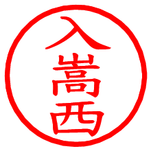 入嵩西_b.pngの電子印鑑／ハンコ画像