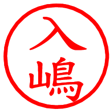 入嶋_b.pngの電子印鑑／ハンコ画像