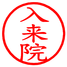 入来院_b.pngの電子印鑑／ハンコ画像