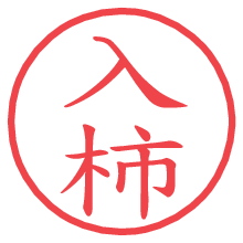 入柿の電子印鑑／ハンコ画像
