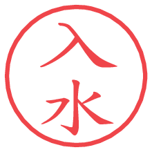 入水.pngの電子印鑑／ハンコ画像