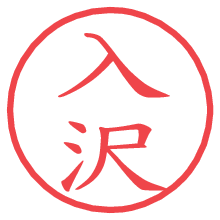 入沢の電子印鑑／ハンコ画像