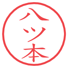 八ツ本の電子印鑑／ハンコ画像