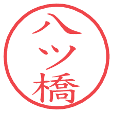 八ツ橋.pngの電子印鑑／ハンコ画像