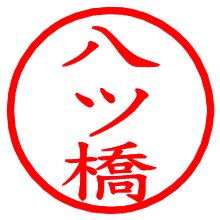 八ツ橋_b.pngの電子印鑑／ハンコ画像