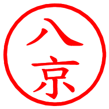 八京_b.pngの電子印鑑／ハンコ画像