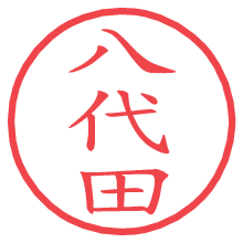 八代田の電子印鑑／ハンコ画像