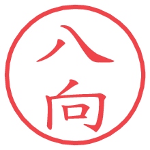 八向.pngの電子印鑑／ハンコ画像